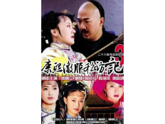 康熙微服私访记第三季
