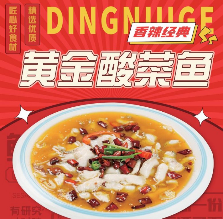 鼎牛哥金汤酸菜鱼加盟