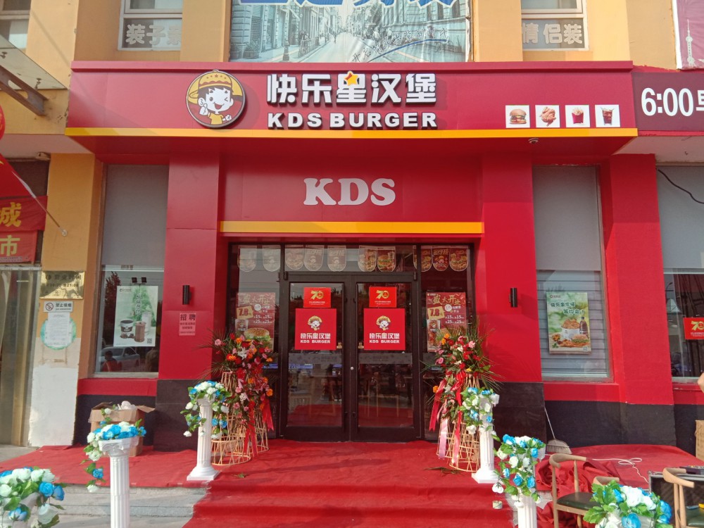 快乐星汉堡加盟