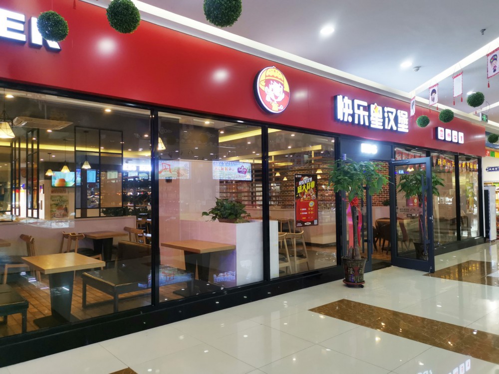 快乐星汉堡加盟