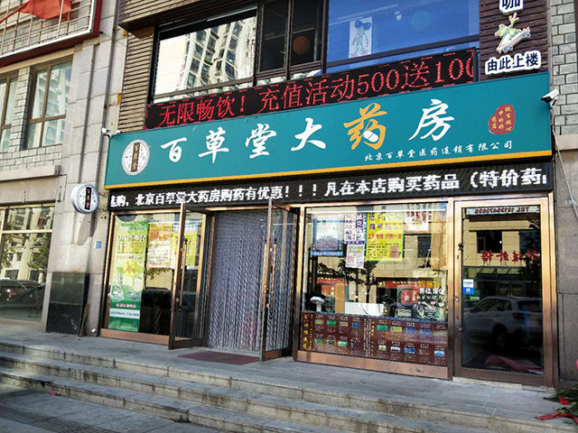 北京百草堂加盟,药店加盟,药房加盟,药房加盟怎么样？药房加盟哪家好？药房加盟排行榜_1