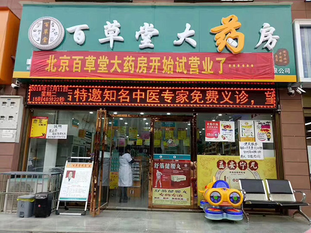 北京百草堂加盟,药店加盟,药房加盟,药房加盟怎么样？药房加盟哪家好？药房加盟排行榜_2