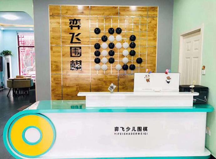 弈飞围棋加盟