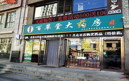 百草堂药店