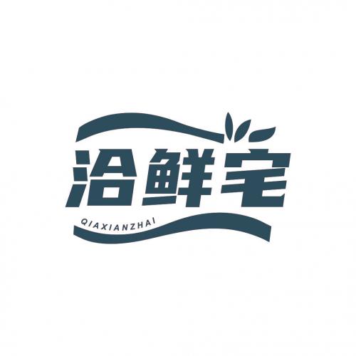 洽鲜宅
