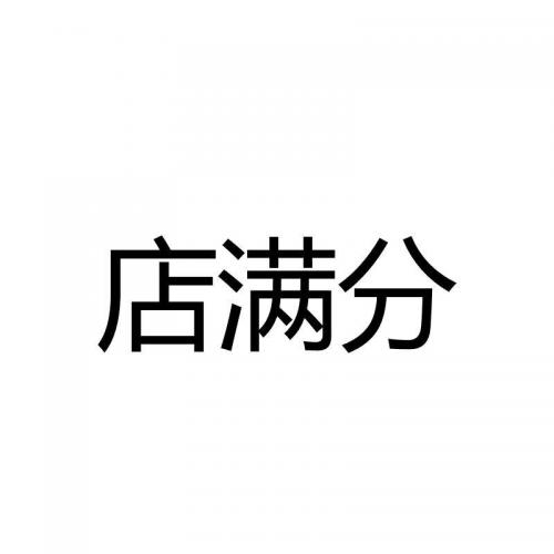 店满分
