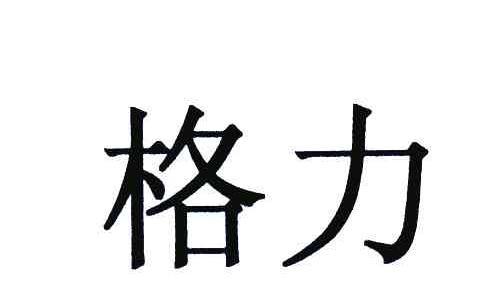 格力