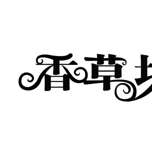 香草坊