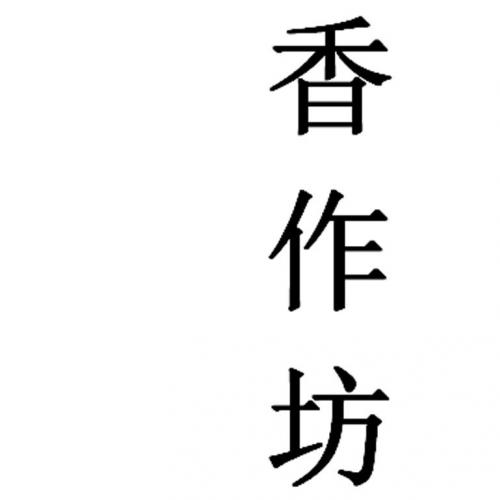 香作坊
