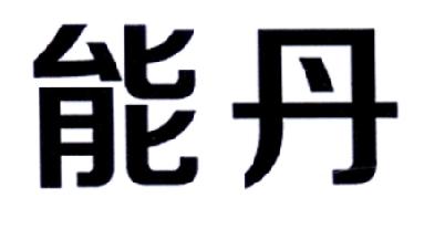 能丹