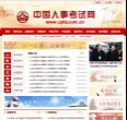 中国人事考试网